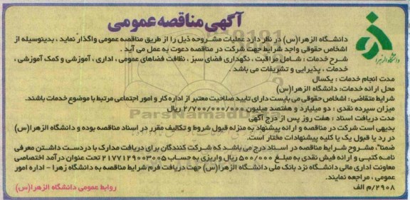 مناقصه عمومی , مناقصه مراقبت ، نگهداری فضای سبز ، نظافت فضاهای عمومی 