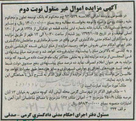 مزایده,ملک اعیان 127متر اهن با امتیازات منصوبه نوبت دوم کلاسه 930529