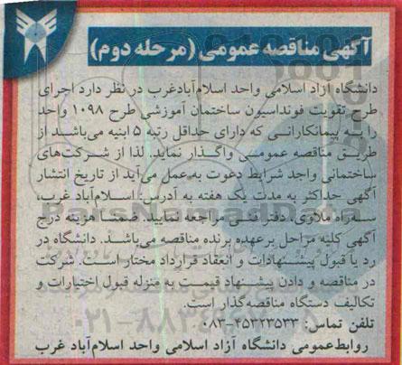 آگهی مناقصه , مناقصه عمومی اجرای طرح تقویت فونداسیون ساختمان آموزشی - مرحله دوم 
