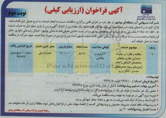 آگهی فراخوان ارزیابی کیفی,مناقصه مطالعه و نظارت بر عملیات صحرایی حفاری چاه های مشاهده ای اکتشافی و انجام آزمون های پمپاژ - نوبت دوم 