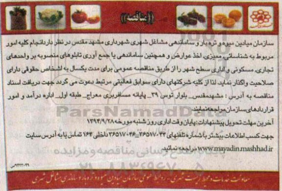 آگهی مناقصه , مناقصه شناسایی ، ممیزی ، اخذ عوارض و...