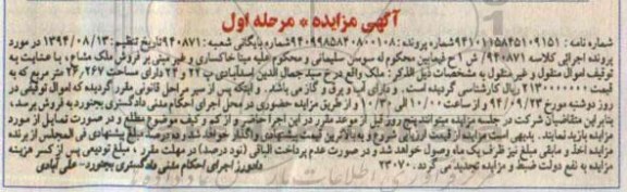 مزایده,فروش ملک مشاع مرحله اول کلاسه 940871