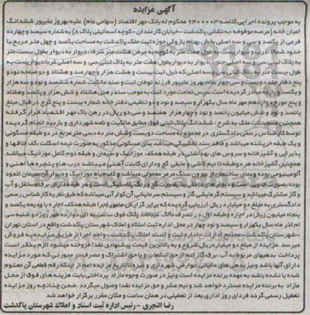 مزایده,ششدانگ اعیان خانه عرصه موقوفه کلاسه 9400003