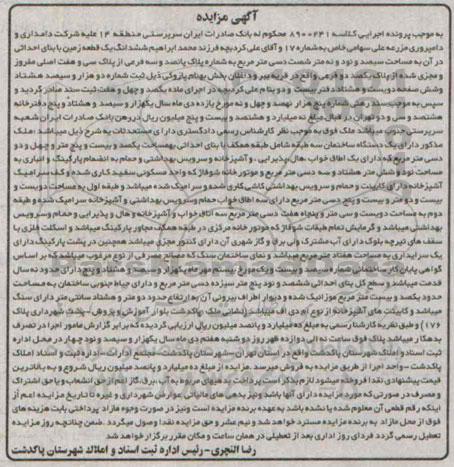 مزایده,زمین کلاسه 8900241 منطقه چهارده علیه شرکت دامداری و دامپروری مزرعه علی سهامی خاص
