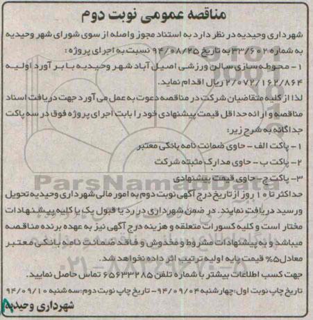 مناقصه , مناقصه محوطه سازی سالن ورزشی اصیل آباد نوبت دوم 