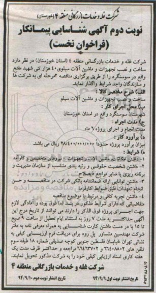 اگهی شناسایی پیمانکار فراخوان ,فراخوان ساخت و نصب تجهیزات و ماشین آلات سیلوی  نوبت دوم 
