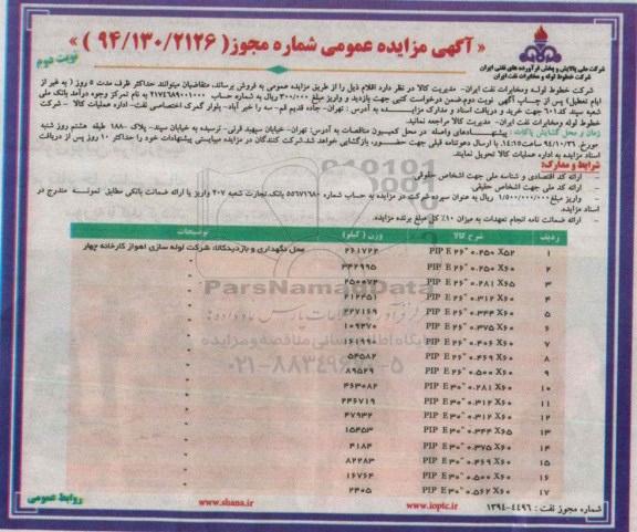 آگهی مزایده عمومی,مزایده فروش PIPE نوبت دوم