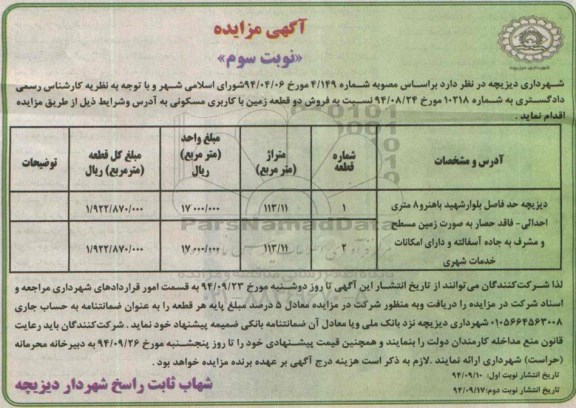 مزایده,فروش دو قطعه زمین با کاربری مسکونی نوبت سوم به شماره 10218