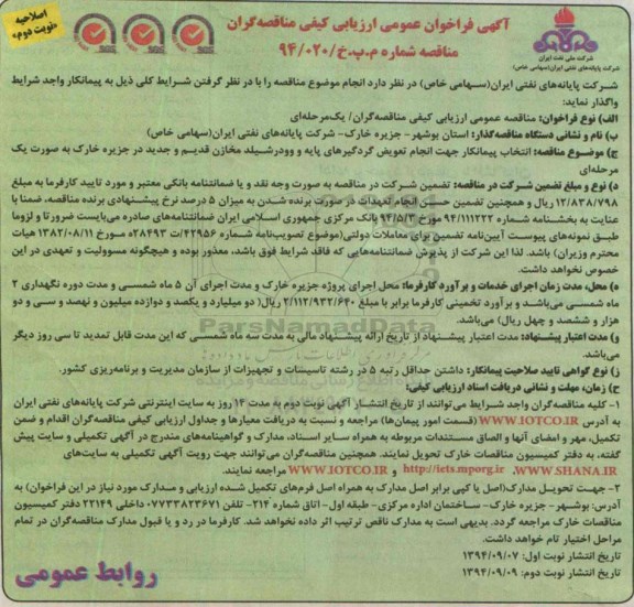 آگهی فراخوان , مناقصه انتخاب پیمانکار جهت انجام تعویض گردگیر های پایه و وودر شیلد مخازن قدیم و جدید-اصلاحیه