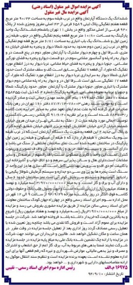 مزایده, مال غیرمنقول اپارتمان غرب طبقه سه کلاسه 8847-3