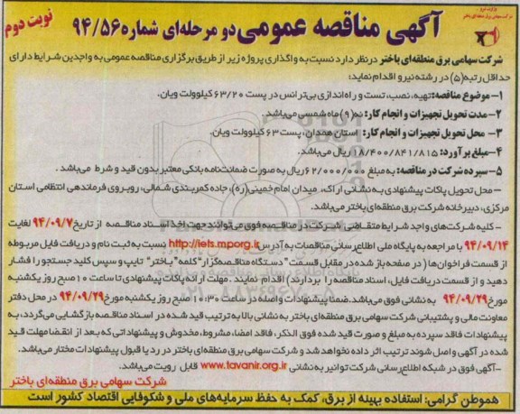 آگهی مناقصه عمومی , مناقصه تهیه و نصب، تست و راه اندازی بی ترانس در پست 63/20 کیلوولت ویان نوبت دوم
