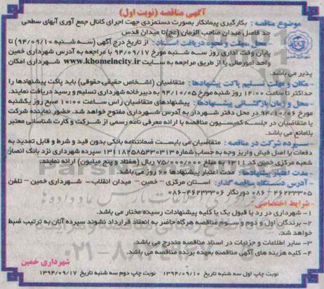 آگهی مناقصه, مناقصه بکارگیری پیمانکار بصورت دستمزدی جهت اجرای کانال جمع آوری آبهای سطحی 