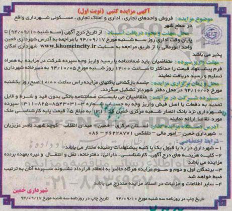 مزایده,فروش واحدهای تجاری اداری و املاک تجاری مسکونی در سطح شهر نوبت اول