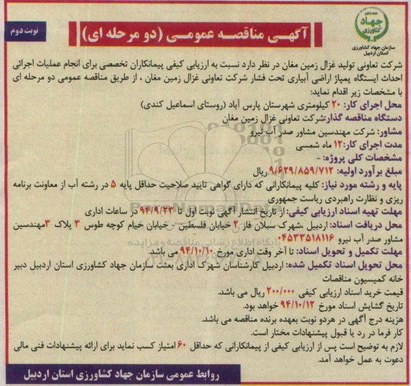 آگهی مناقصه عمومی, مناقصه انجام عملیات اجرائی احداث ایستگاه پمپاژ اراضی آبیاری تحت فشار ... نوبت دوم