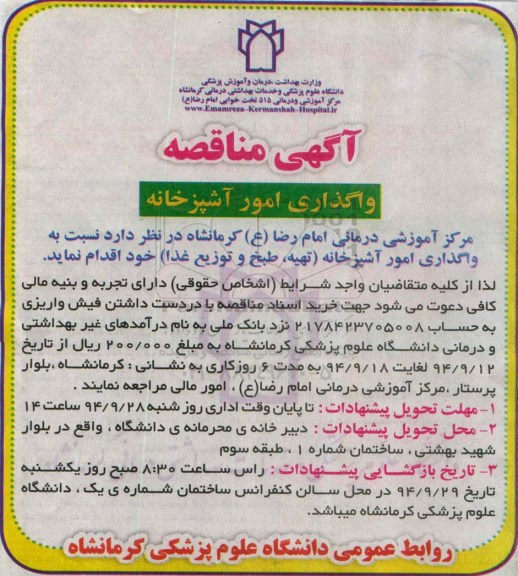 آگهی مناقصه,مناقصه  واگذاری امور آشپزخانه