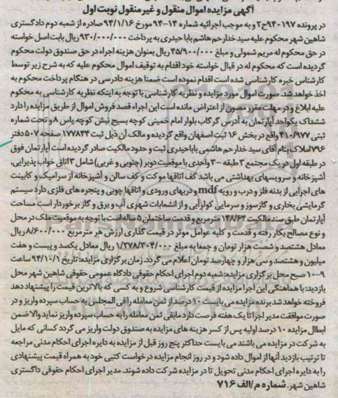 مزایده,ششدانگ یک واحد اپارتمان در پرونده 940197 نوبت اول اجراییه شماره 14-94