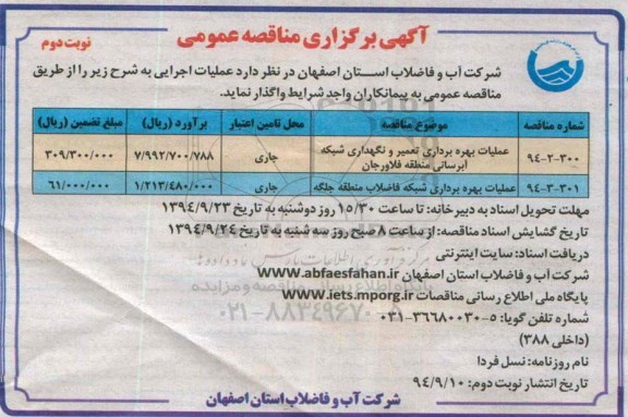 آگهی برگزاری مناقصه عمومی, مناقصه عمومی بهره برداری ، تعمیر و نگهداری شبکه آبرسانی ...-نوبت دوم 