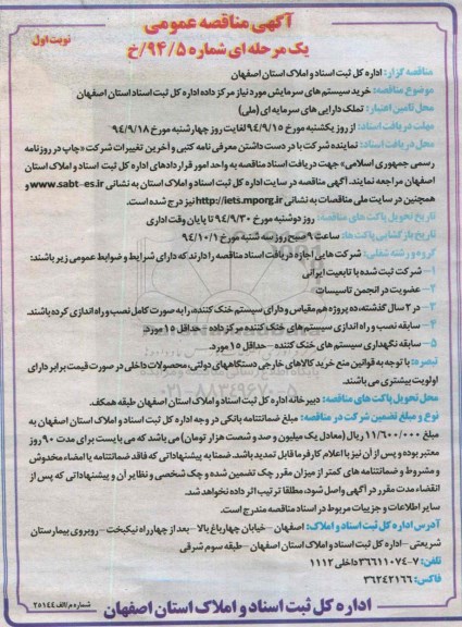 آگهی مناقصه عمومی,مناقصه  خرید سیستم های سرمایش 