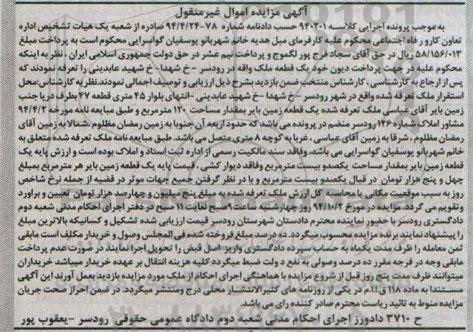 مزایده,یک قطعه ملک زمین بایر کلاسه 940201