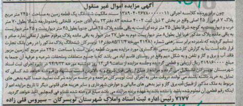 مزایده,سند مالکیت ششدانگ زمین 2450متر کلاسه 1389040267800000011