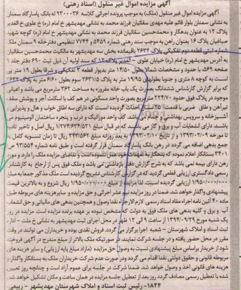 مزایده,کلاسه 9300036 اموال غیرمنقول ملک اسناد رهنی