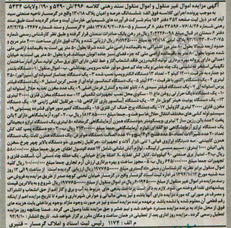 مزایده,مزایده ششدانگ عرصه و اعیان پلاک ، دستگاه بلندر دو جداره ، تعداد 13 دستگاه الکتروپمپ