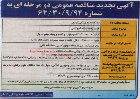 تجدید مناقصه ,تجدید  مناقصه خرید یک دستگاه آمبولانس 