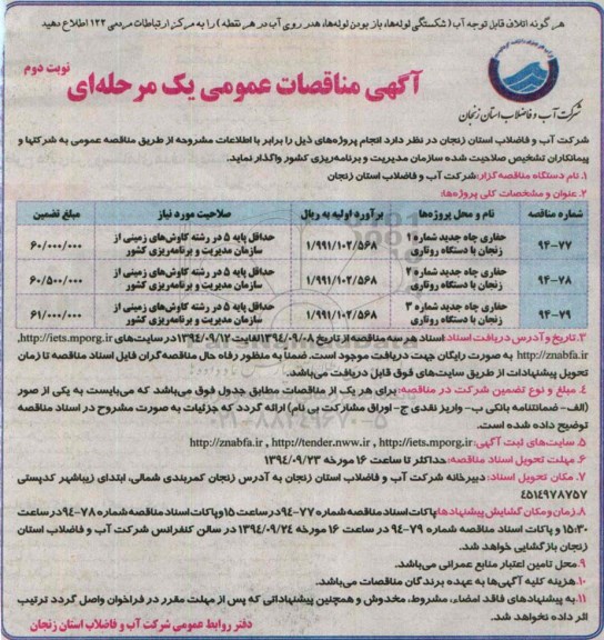 مناقصات عمومی , مناقصات عمومی حفاری چاه های جدید با دستگاه روتاری نوبت دوم 
