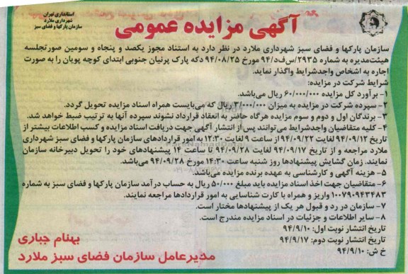 آگهی مزایده عمومی , مزایده اجاره دکه پارک پرنیان جنوبی 
