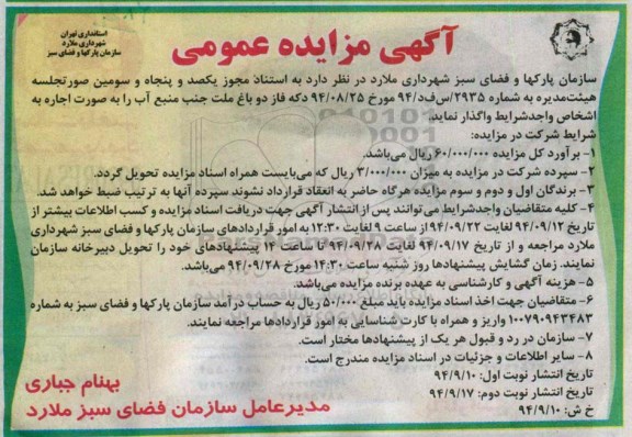 آگهی مزایده عمومی , مزایده اجاره دکه فاز دو باغ ملت جنب منبع آب 