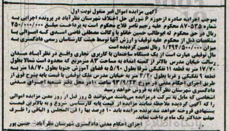 مزایده,ساختمان با کاربری تجاری صادره از حوزه شش شماره 870535