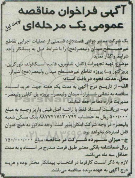 آگهی فراخوان مناقصه, مناقصه  قسمتی از عملیات اجرایی تقاطع غیرهمسطح 