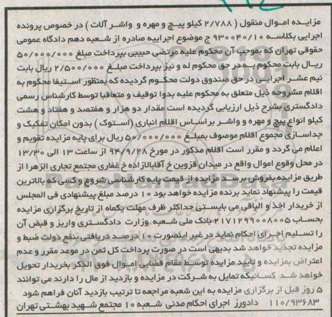 مزایده اموال منقول,مزایده مقدار دوهزار و هفتصد و هفتاد و هشت کیلو انواع پیچ و مهر و واشر