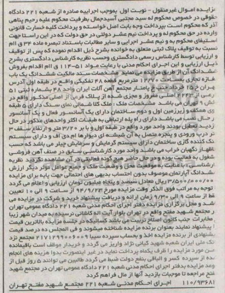 مزایده,سند مالکیت ششدانگ یکباب مغازه تجاری 12.70متر قطعه 48 صادره از شعبه 221