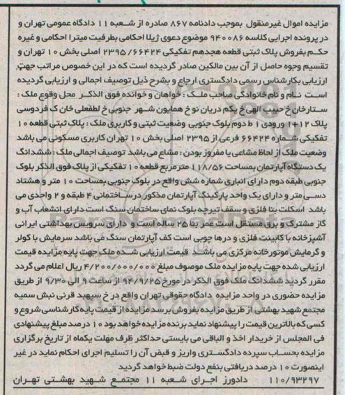 مزایده,پلاک ثبتی قطعه ده تفکیکی دادنامه 867 صادره از شعبه یازده