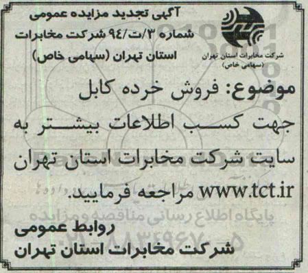 آگهی تجدید مزایده عمومی, تجدید مزایده فروش خرده کابل
