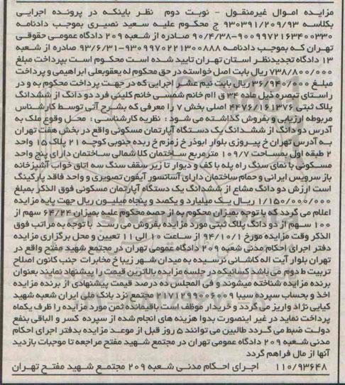 مزایده,اموال غیرمنقول نوبت دوم کلاسه 930391.209.93 دو دانگ از ششدانگ پلاک