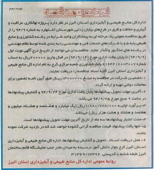 فراخوان مناقصه , فراخوان مناقصه نهالکاری ، مراقبت و آبیاری و حفاظت و قرق در طرح های بیابان زدایی شهرستان نوبت دوم 