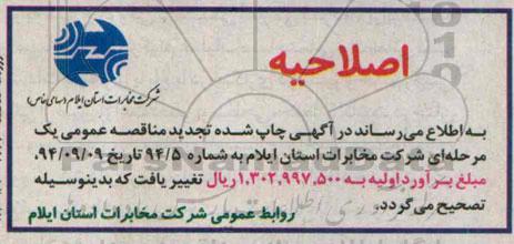 اصلاحیه, مناقصه واگذاری عملیات اجرایی نگهداری شبکه کابل و هوایی مراکز ... اصلاحیه