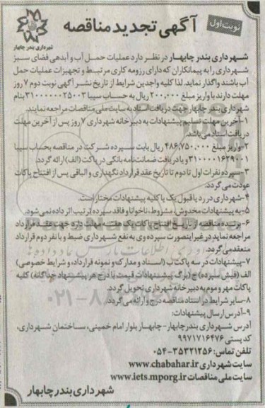 آگهی تجدید مناقصه , تجدید مناقصه عملیات حمل آب و آبدهی فضای سبز نوبت اول