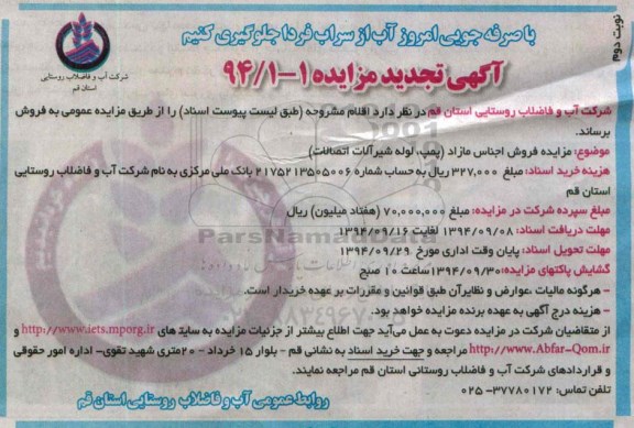 آگهی تجدید  مزایده , مزایده فروش اجناس مازاد نوبت دوم 