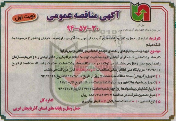 آگهی مناقصه عمومی, مناقصه  تهیه و نصب تابلوهای راهنمای مجتمع خدماتی رفاهی و تیرپارکها   94.09.10