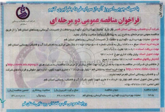 فراخوان مناقصه , فراخوان مناقصه عملیات بهره برداری و نگهداری تاسیسات آبرسانی  نوبت اول 