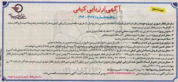 آگهی ارزیابی کیفی , مناقصه عملیات اجرایی ایستگاه شهید محققی-نوبت دوم 