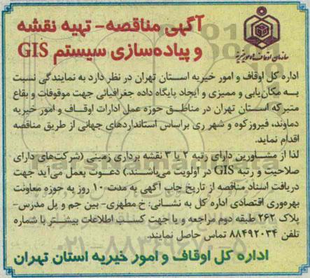 آگهی مناقصه, مناقصه تهیه نقشه و پیاده سازی سیستم GIS 94.09.10