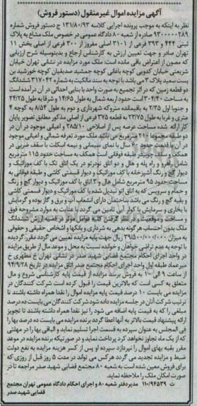 مزایده,ملک مشاع خیابان شریعتی خیابان کدویی کلاسه 131.80.93