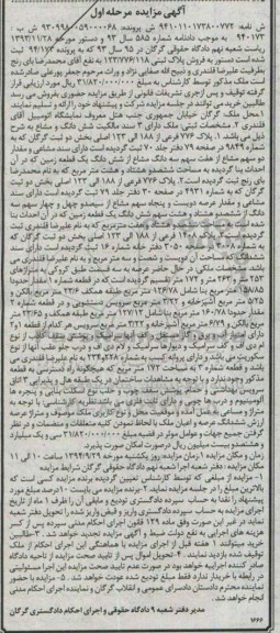 مزایده,ملک دارای سه سند مالکیت ششدانگ و مشاع دادنامه 585