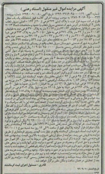 مزایده, شماره اگهی 139403616045000119 ششدانگ یکباب محل طرح شرکت سپید فراز غرب با پلاک ثبتی