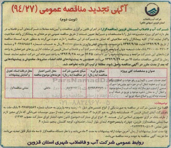 آگهی تجدید مناقصه عمومی, مناقصه انجام خدمات تعمیر و نگهداری و رفع حوادث و اتفاقات شبکه توزیع آب و.... نوبت دوم 