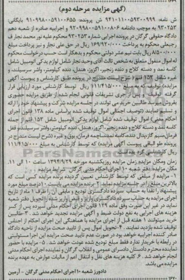 مزایده, لوازم یدکی اتومبیل مرحله دوم 